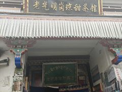 -老光明岗琼甜茶馆