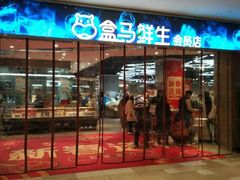 -盒马鲜生(悠方店)