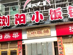 -浏阳小饭铺(洪西小区店)