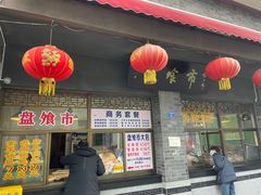 -盘飧市(春熙路店)
