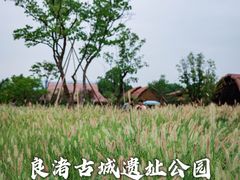 -良渚古城遗址公园