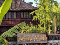 -嘉兴月河历史街区