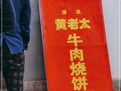 -老西关黄老太牛肉烧饼