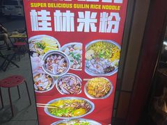 -雙冲柳州螺蛳粉&酸嘢&桂林米粉(簋街店)