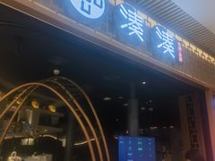 -湊湊火锅·茶憩(天环广场店)
