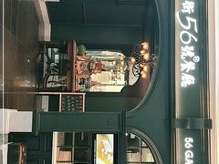 -高第街56号港式餐厅·精选(世茂广场宽厚里大明湖店)