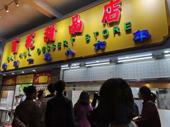 门面-百花传统甜品店(原址店)