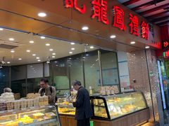 -赞记龙凤礼饼(广州市二宫向群宾馆店)