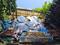 -长鹿旅游休博园