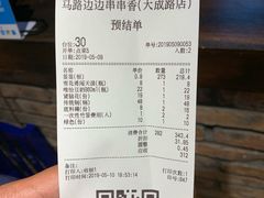 账单-马路边边串串香(大成路店)