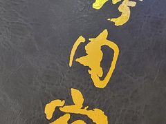 -烤肉宛饭庄(南礼士路店)