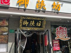 -御陕坊(交大店)