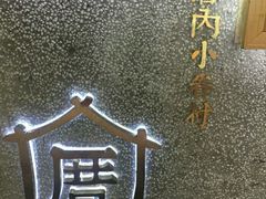 -厝内小眷村(天河南一路店)