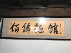 -佰仙面馆