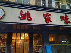门面-王记姚家味·地道苏帮菜(凤凰街店)