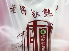 -老杨家熟食店