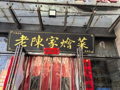 -老陈家烩菜(兴林路店)