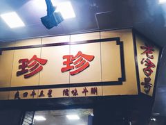 门面-珍珍小食店(西华路店)