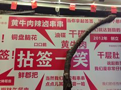 -拈签一笑黄牛肉辣卤串串