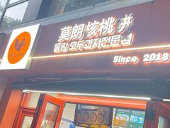 -莫朗核桃饼(虹泉路店)