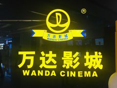 -万达影城(保定万博广场激光IMAX店)