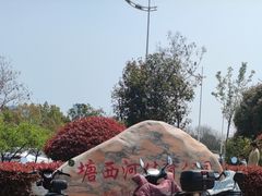 -滨湖塘西河公园