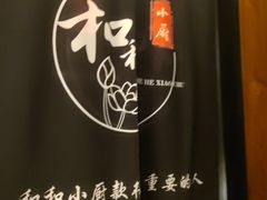 -和和小厨