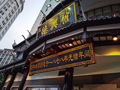 门面-德兴馆(广东路总店)