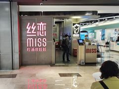 门面-丝恋丝娃娃(逸天城国贸店)