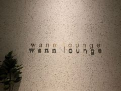-wann lounge 低温慢煮牛排·清吧