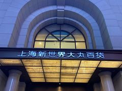 -新世界大丸百货