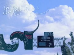 -五台山风景区