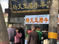 -杨天玉腊牛羊肉店