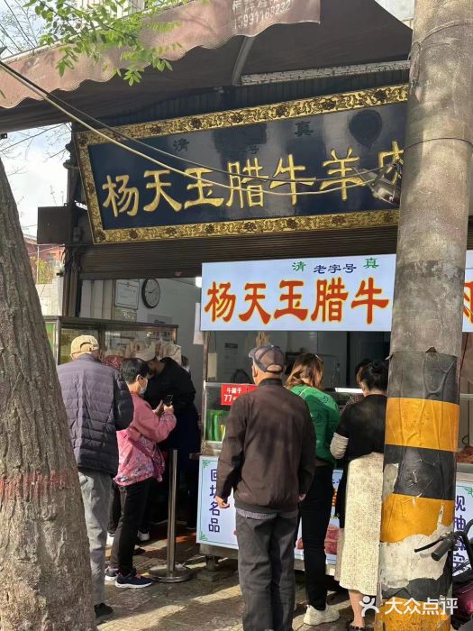 杨天玉腊牛羊肉店图片