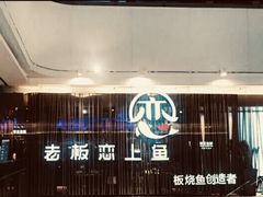 -老板恋上鱼(恒隆广场店)