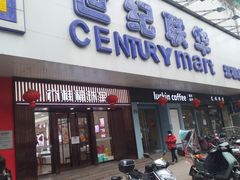 -世纪联华超市(江城店)