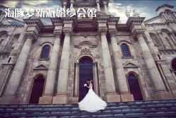 -海豚梦婚纱会馆