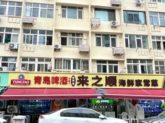 -来之顺海鲜菜馆·青岛菜·始于1993(栈桥店)
