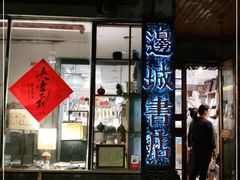 -邊城書店