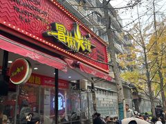 -冒椒火辣(奎星楼街店)