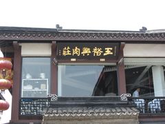 -王裕興肉莊(南禅寺店)