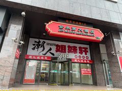 -潮人姐妹轩(海宁路店)