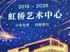 -虹桥艺术中心