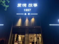-Love Story爱情故事·养生SPA会所(新侨店)