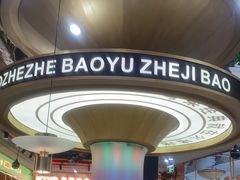 -火啫啫·粤式啫啫煲(南通首店)