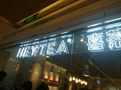 -喜茶(深圳东门1234店)