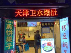 门面-清真·二嫂子煎饼果子(鼓楼旗舰形象店)