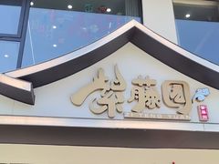-紫藤园·天目湖大鱼头(南山竹海店)