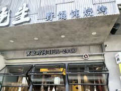 -北丐先生·野馄饨烧烤(泰达E街区店)