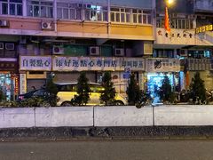 -添好运点心专门店(深水埗店)